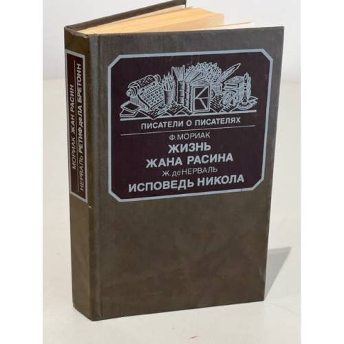 Обложка книги «Жизнь Жана Расина. Исповедь Никола» — Мориак Ф.