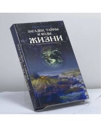 Загадки, тайны и коды жизни