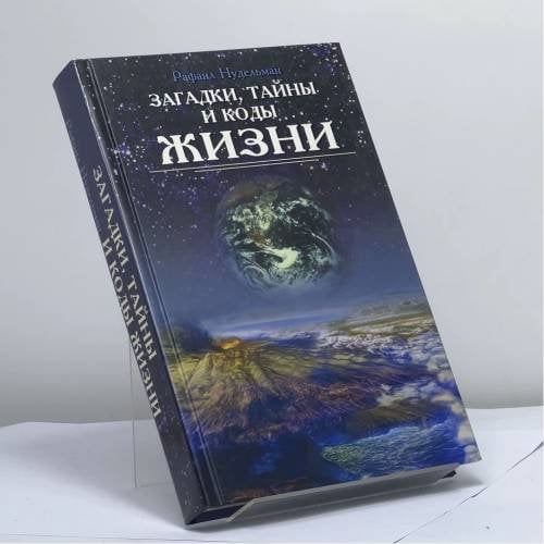Обложка книги «Загадки, тайны и коды жизни» — Рафаил Нудельман, ISBN 9785222120354