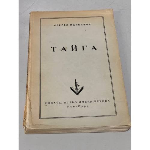 Обложка книги «Тайга» — Максимов Сергей