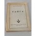Обложка книги «Тайга» — Максимов Сергей