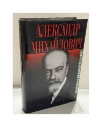 Великий князь Александр Михайлович. Воспоминания. Две книги в одном томе