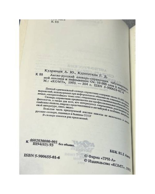Англо-русский словарь-справочник табуизированных и разговорных слов