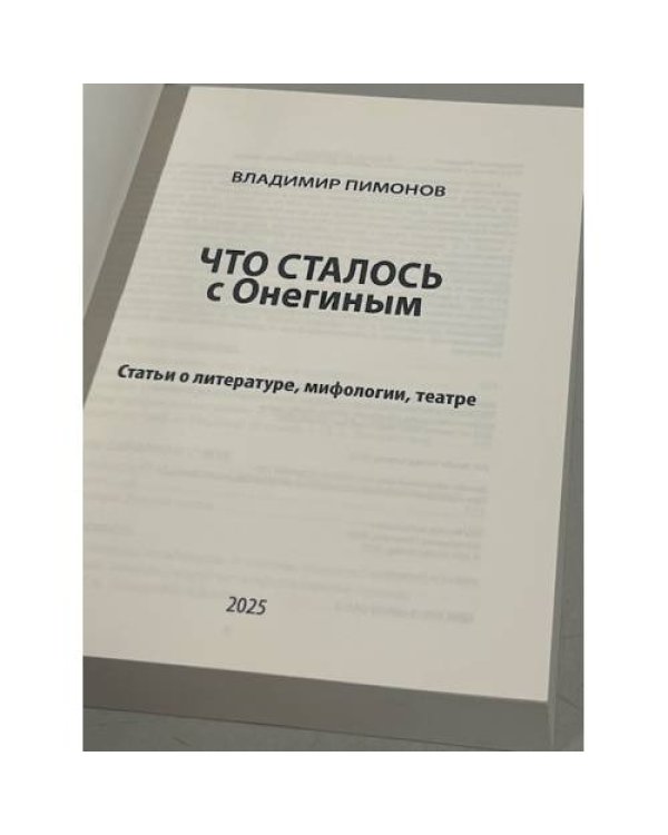 Что сталось с Онегиным: статьи о литературе, мифологии, театре