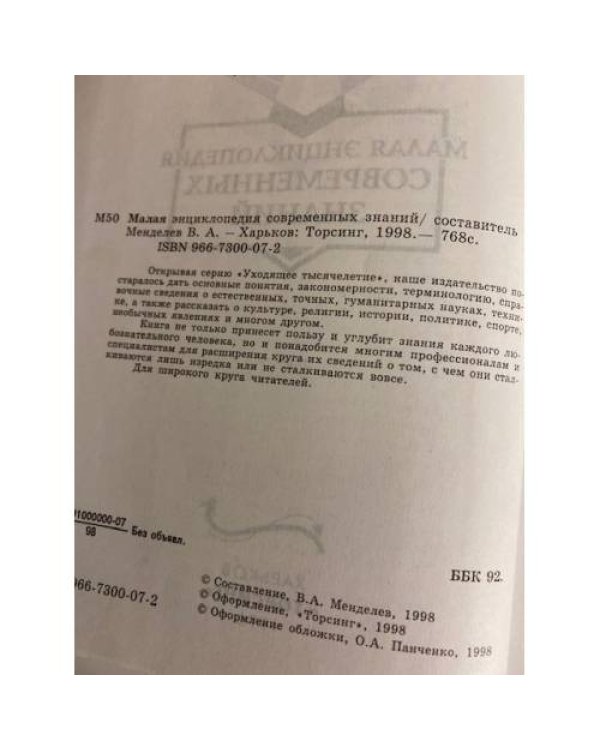 Малая энциклопедия современных знаний