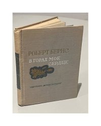 В горах мое сердце