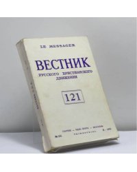 Вестник Русского христианского движения. № 121 (II-1977)
