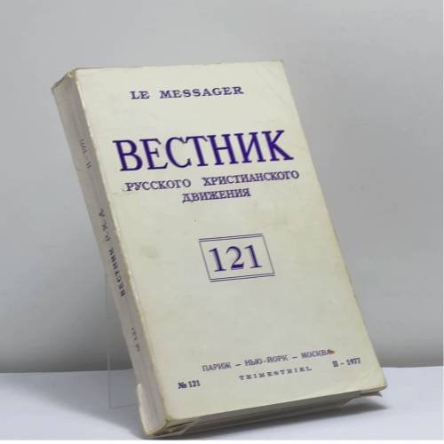 Обложка книги «Вестник Русского христианского движения. № 121 (II-1977)» — Автор не указан