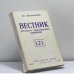 Обложка книги «Вестник Русского христианского движения. № 121 (II-1977)» — Автор не указан