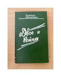 Двое и война