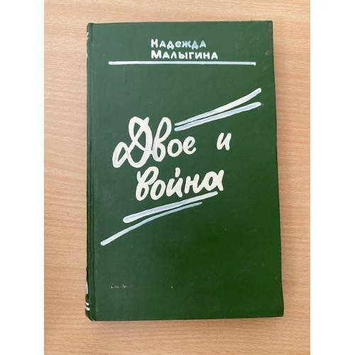 Двое и война