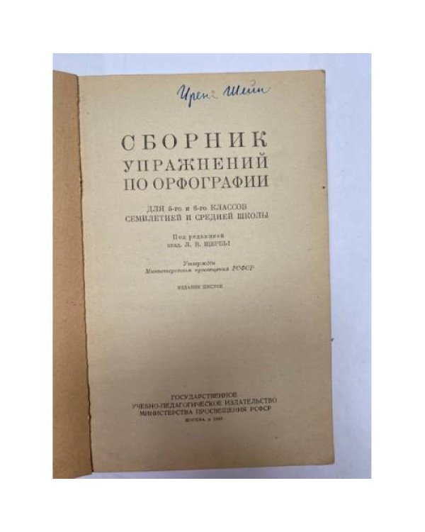 Дополнительное изображение книги «Сборник упражнений по орфографии»