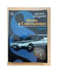 Осень в Сокольниках