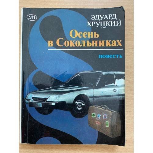 Осень в Сокольниках