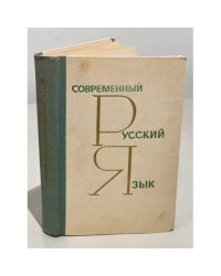 Современный русский язык