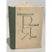 Обложка книги «Современный русский язык» — Валгина Н.С., Розенталь Д.Э., Фомина Н.И., Цапукевич В.В.