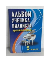 Альбом ученика-пианиста. Хрестоматия. 2 класс. Учебно-методическое пособие