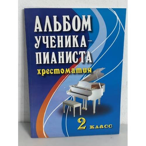 Альбом ученика-пианиста. Хрестоматия. 2 класс. Учебно-методическое пособие