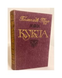 Кукла. Роман в двух частях. Часть 1