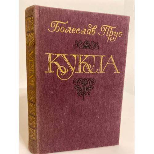Обложка книги «Кукла. Роман в двух частях. Часть 1» — Прус Болеслав