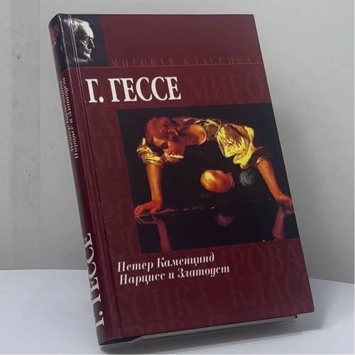 Обложка книги «Петер Каменцинд. Нарцисс и Златоуст» — Герман Гессе, ISBN 9785170461530