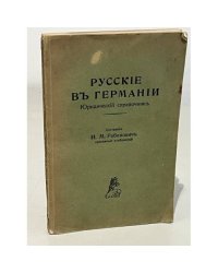 Русские в Германии