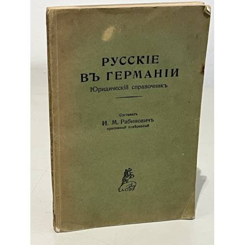 Русские в Германии