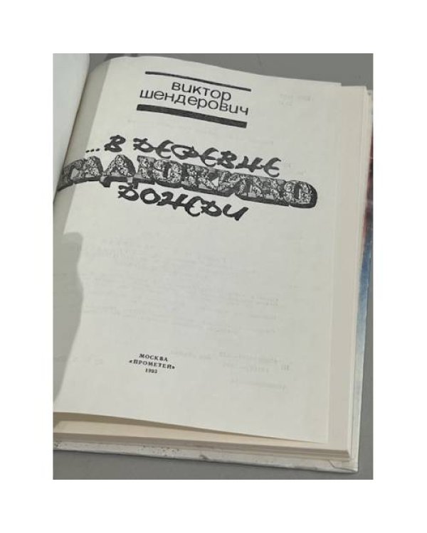 Дополнительное изображение книги «...В деревне Гадюкино - дожди (с рисунками Ал. МЕРИНОВА)»