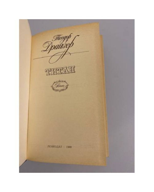 Дополнительное изображение книги «Титан»