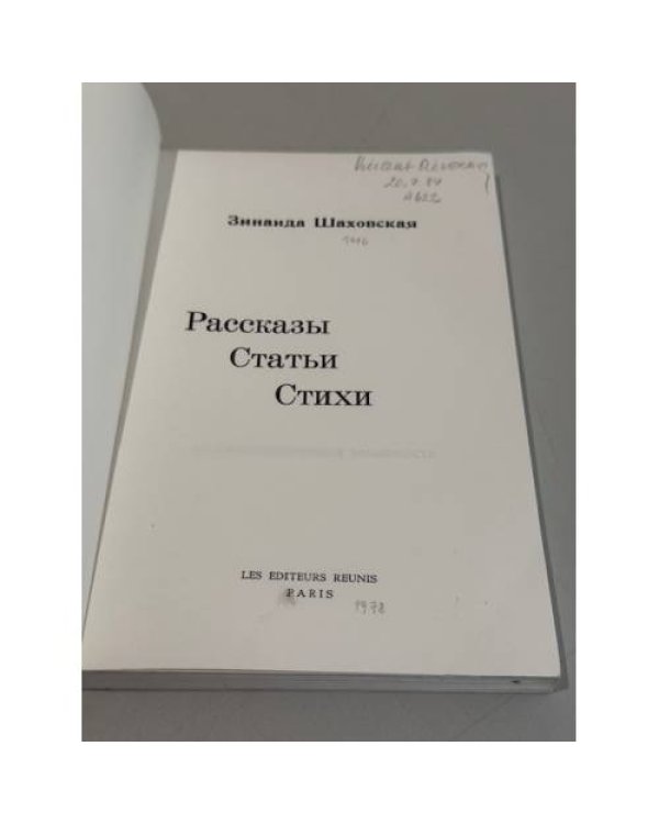 Дополнительное изображение книги «Зинаида Шаховская. Рассказы. Статьи. Стихи.»