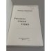 Дополнительное изображение книги «Зинаида Шаховская. Рассказы. Статьи. Стихи.»