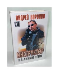 Инструктор на линии огня