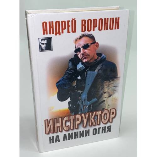 Инструктор на линии огня