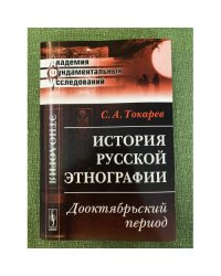 История русской этнографии: Дооктябрьский период
