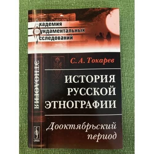 История русской этнографии: Дооктябрьский период