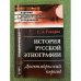 История русской этнографии: Дооктябрьский период