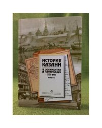 История Казани в документах и материалах. XIX век. Книга 2: Население, конфессии, благотворительность
