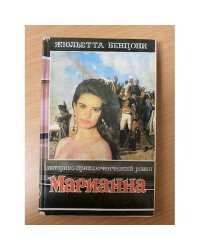 Марианна. Вторая книга