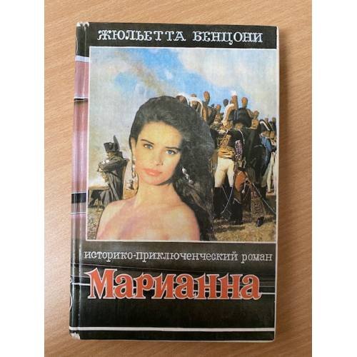 Марианна. Вторая книга