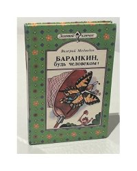Баранкин, будь человеком!