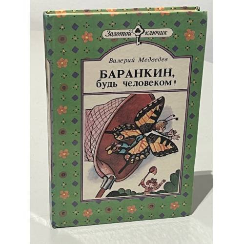 Баранкин, будь человеком!