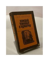 Каждый умирает в одиночку