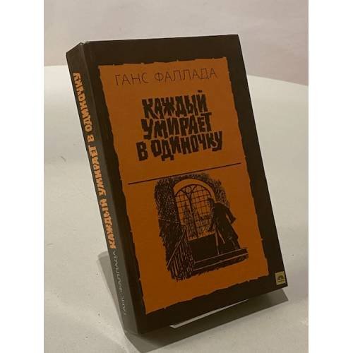 Каждый умирает в одиночку