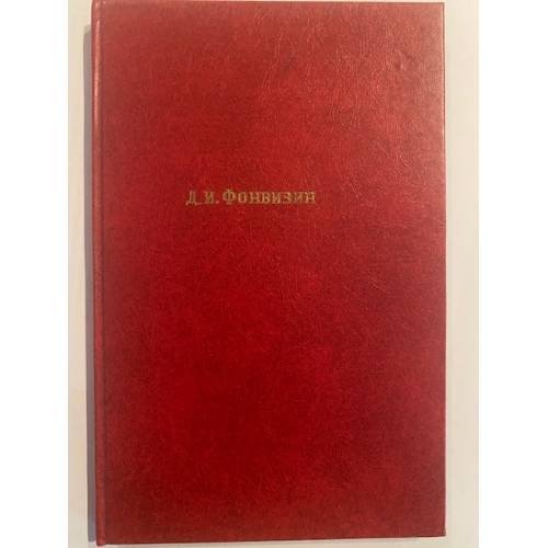 Обложка книги «Д. И. Фонвизин. Недоросль» — Фонвизин  Д. И.