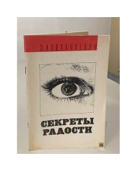 Энциклопедия. Секреты радости