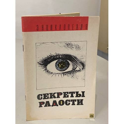 Обложка книги «Энциклопедия. Секреты радости» — Светлана Александровна Кабанова