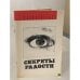 Обложка книги «Энциклопедия. Секреты радости» — Светлана Александровна Кабанова