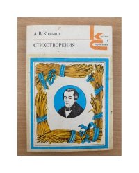 Кольцов. Стихотворения