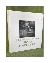 Симбирские мотивы Ивана Гончарова. Фотоальбом по очерку И.Гончарова "На родине"