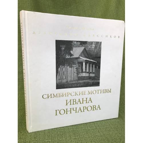 Симбирские мотивы Ивана Гончарова. Фотоальбом по очерку И.Гончарова "На родине"